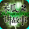 《呆瓜讲故事二》所有人都在撒谎（下）